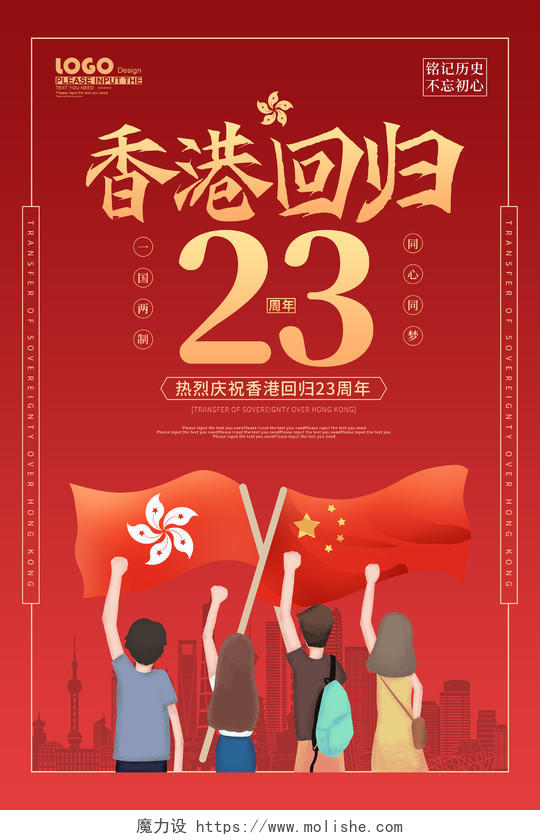 红色卡通香港回归23周年纪念宣传海报